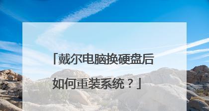 戴尔笔记本重装系统教程（详细指导）  第2张
