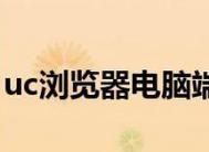 如何连接安卓手机与电脑（简单步骤实现手机与电脑的连接）  第2张