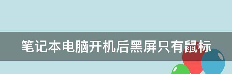 如何解决开机黑屏问题（遇到开机黑屏怎么办）  第3张