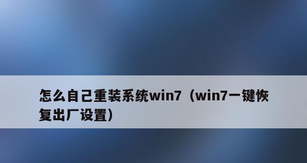 Win7旗舰版恢复出厂设置操作指南（一步步教你如何恢复Win7旗舰版到出厂设置）  第3张