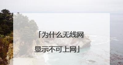 解决无法连接互联网的WiFi问题（探究WiFi无法上网的原因和解决方法）  第3张