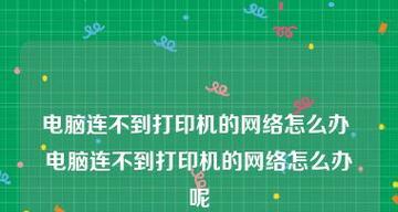 电脑网络打印机的安装方法（简单易行的网络打印机安装步骤）  第3张