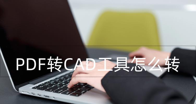 PDF转CAD教程（PDF文件转CAD文件的步骤和技巧）  第3张