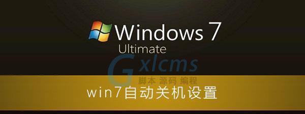 如何设置Windows7系统自动关机（简单操作教程及注意事项）  第3张