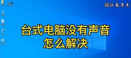 解决台式电脑无声音问题的方法（让你的台式电脑重新发声）  第2张
