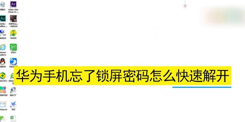 手机忘记密码怎么解锁（忘记密码）  第1张