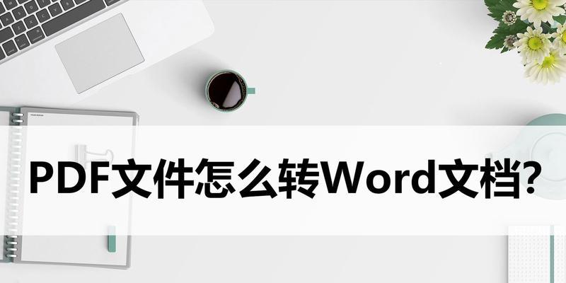 如何将PDF转换为Word文档（简单易行的方法及技巧）  第2张