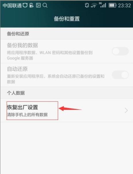 安卓手机强制恢复出厂设置（快速恢复手机原始状态）  第3张