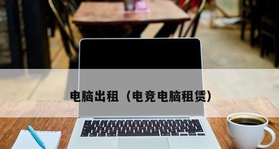 笔记本电脑不开机的故障排查与解决方法（应对笔记本电脑无法开机的常见问题）  第1张