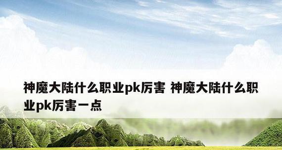 新神魔大陆后期（探索后期职业优劣）  第3张