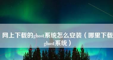 手动Ghost步骤图解（快速掌握Ghost步骤）  第3张