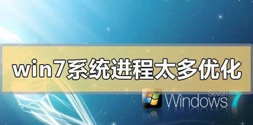 Win7系统优化设置教程（简单操作）  第3张