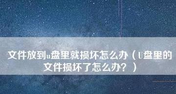 如何恢复坏了的U盘中的资料（解决U盘损坏导致数据丢失的问题）  第1张