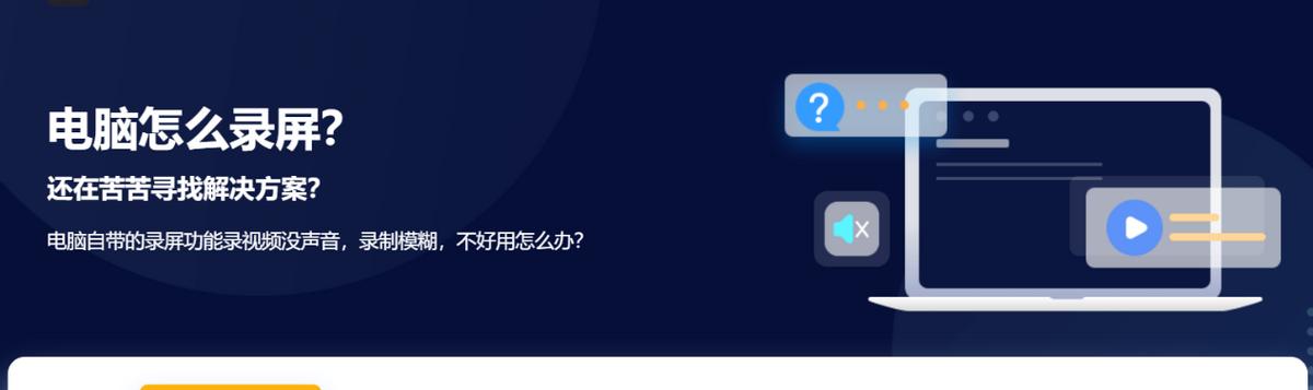 选择最适合你的视频录制软件，提升录制体验（探索哪些视频录制软件更加优秀）  第3张