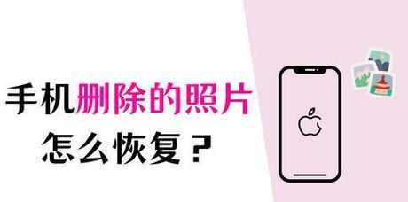 手机恢复删除的照片和视频的方法（轻松找回您珍贵的回忆）  第2张