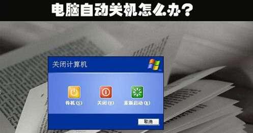 笔记本电脑自动关机的解决方法（让你的笔记本电脑稳定运行的15个技巧）  第1张