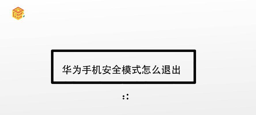 解除安卓手机安全模式的方法（快速恢复正常使用）  第2张