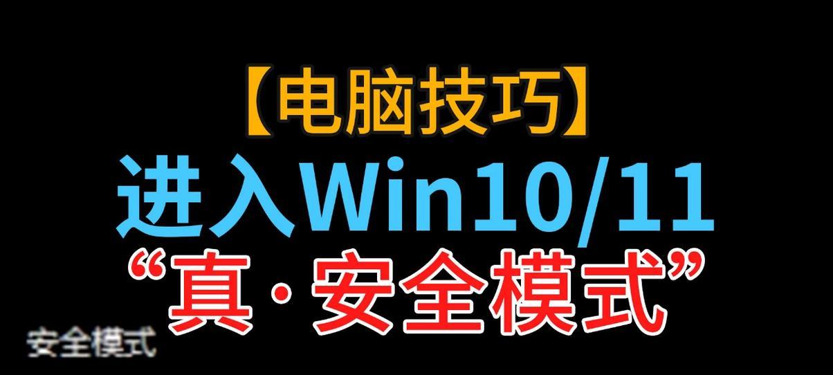 如何通过按键进入安全模式解决电脑问题（掌握正确的按键方法）  第2张