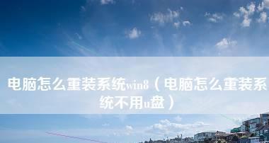 Win7笔记本重装系统操作指南（轻松解决Win7笔记本系统问题）  第1张