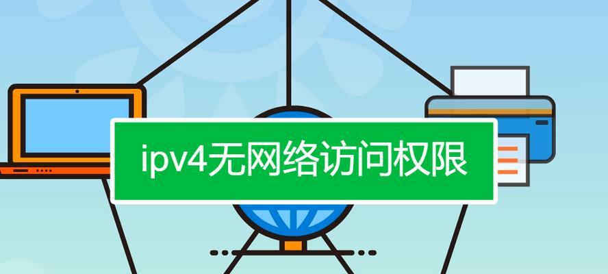 解决电脑无网络访问权限的方法（轻松应对无网络访问权限的情况下的电脑使用困境）  第3张