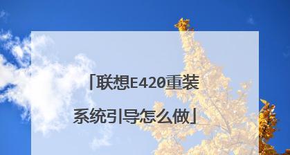 一键重装系统U盘教程（教你轻松完成电脑系统重装）  第1张