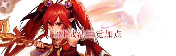 DNF战法三觉技能介绍——解锁新的强大力量（战法三觉技能全面解析）  第3张