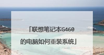 联想电脑U盘重装系统教程（简明易懂的操作步骤）  第2张