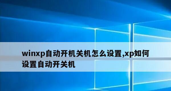 如何设置每天定时开机（简单有效的定时开机设置方法）  第3张