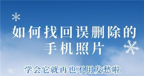 一分钟教你恢复手机删除的照片（轻松找回误删的珍贵照片）  第1张
