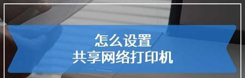 多台电脑共享一台打印机的设置方法（实现便捷共享）  第2张