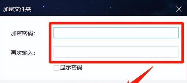如何简单地加密文件夹（探索最简单的文件夹加密方法）  第3张