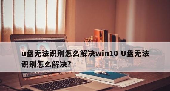 如何修复因U盘损坏导致电脑无法识别的问题（解决U盘损坏引起的电脑无法识别的技巧与方法）  第3张