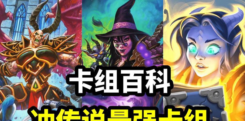 炉石传说最新卡组排名揭秘（掌握最强卡组）  第1张