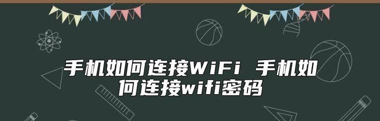 如何连接WiFi密码（一步步教你轻松连上WiFi网络）  第1张