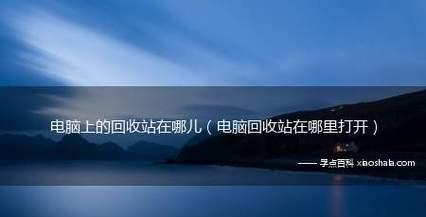 1分钟搞定（简单操作轻松找回误删除的文件）  第1张
