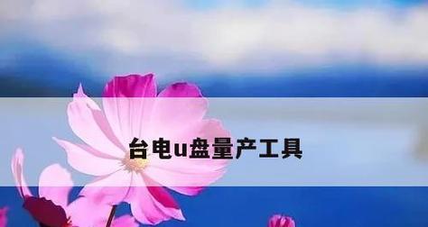 U盘量产修复方法大全（轻松解决U盘量产修复问题）  第2张