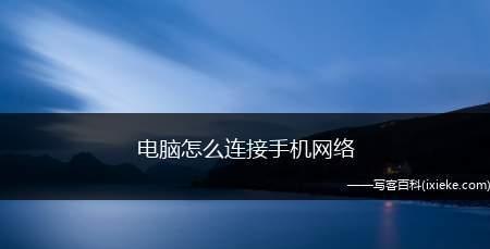 笔记本如何连接网络（教你轻松实现无线上网）  第2张