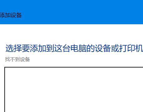 无线连接打印机的简易教程（便捷的打印方式）  第3张