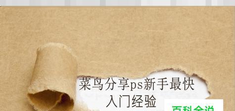从零开始学习PS，轻松掌握设计技巧（自学PS的基础知识和技巧）  第2张
