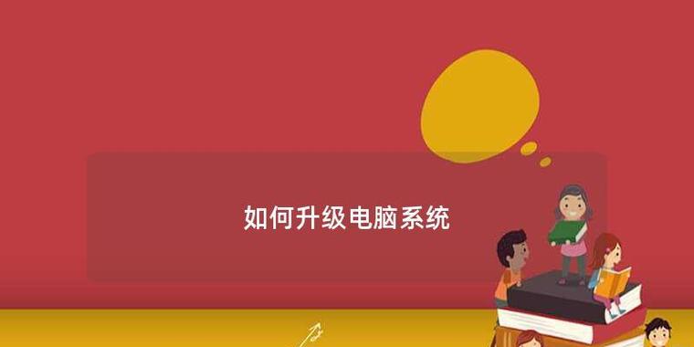 家用电脑重新安装系统的详细流程（轻松搞定）  第2张