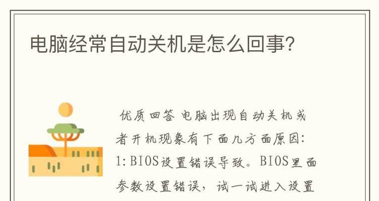 解决电脑自动关机问题的实用方法（轻松解决你电脑频繁自动关机的困扰）  第3张