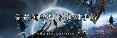 无需联网，耐玩单机游戏推荐（畅享游戏的独特魅力）  第2张