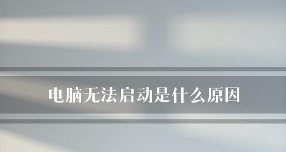 电脑不启动的原因及解决方法（详解常见的电脑启动问题及解决方法）  第1张