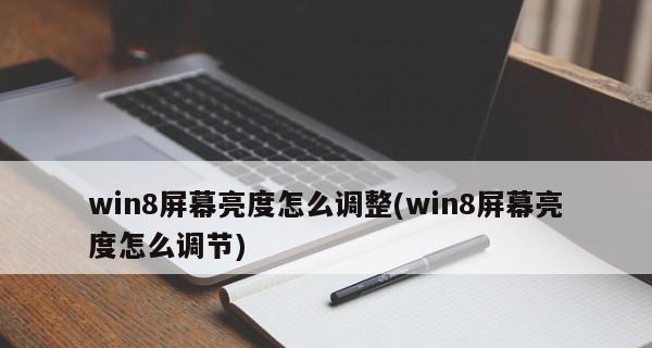 电脑调节屏幕亮度的方法（轻松掌握屏幕亮度调节技巧）  第3张