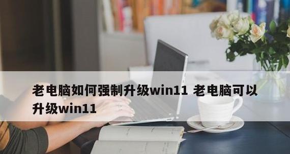 电脑Windows版本低升级小窍门（如何顺利升级低版本Windows系统）  第2张