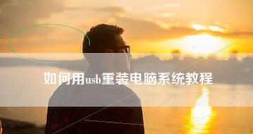 重新为自己的电脑安装系统的完整教程（从备份到恢复）  第2张