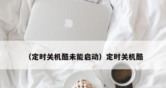 Win7定时关机设置方法大揭秘（让电脑智能定时关机）  第2张