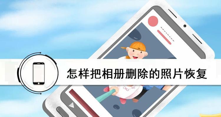 相册照片彻底删除后的找回方法（利用数据恢复软件来找回相册照片）  第2张