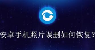 手机永久删除的视频恢复方法揭秘（遗失的视频再现）  第1张