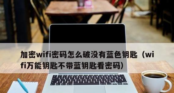 保护无线网络安全的步骤（提高无线网络安全性的有效方法）  第1张